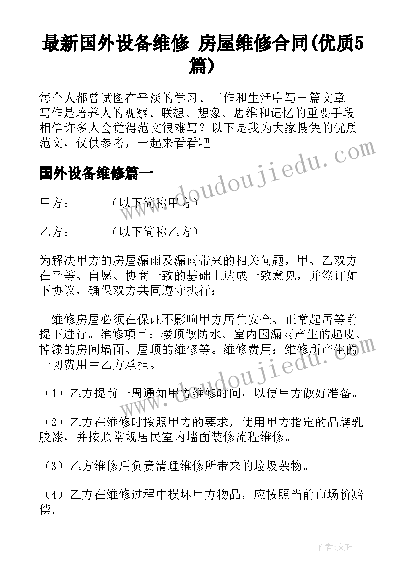 最新国外设备维修 房屋维修合同(优质5篇)