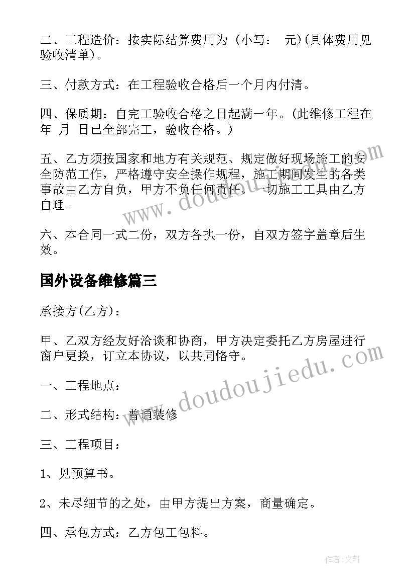 最新国外设备维修 房屋维修合同(优质5篇)