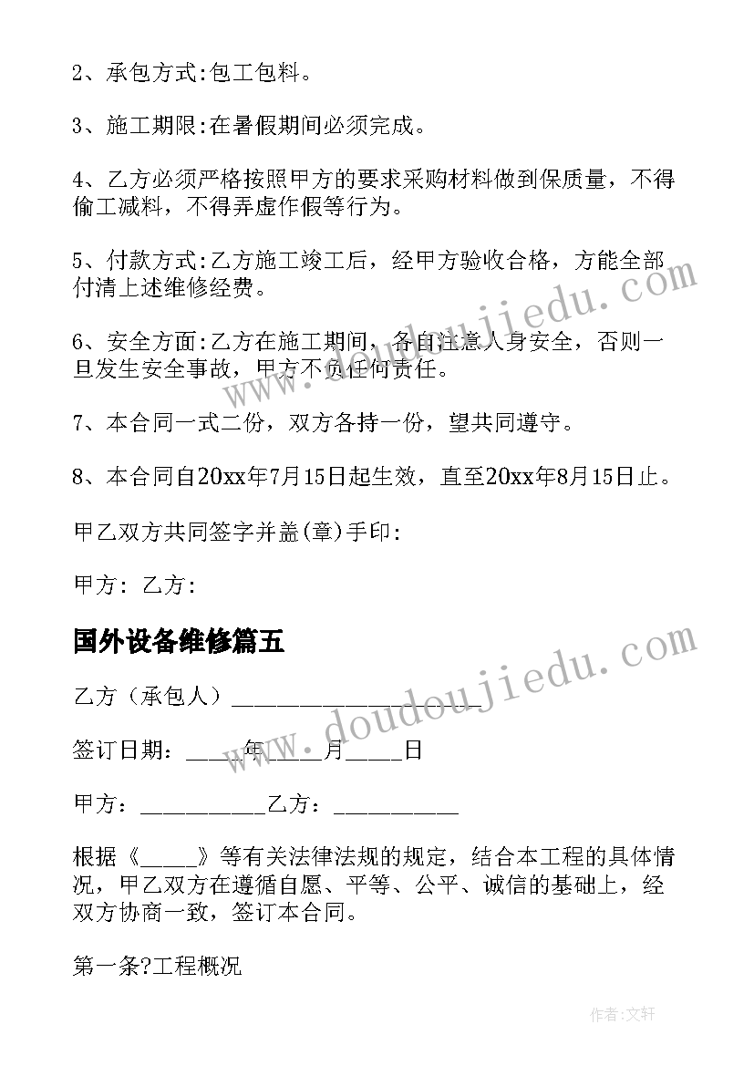 最新国外设备维修 房屋维修合同(优质5篇)