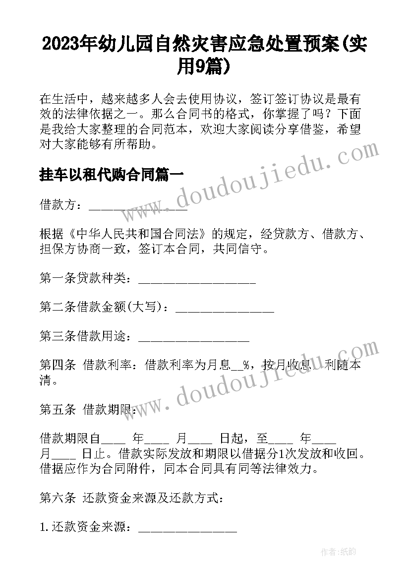 2023年幼儿园自然灾害应急处置预案(实用9篇)