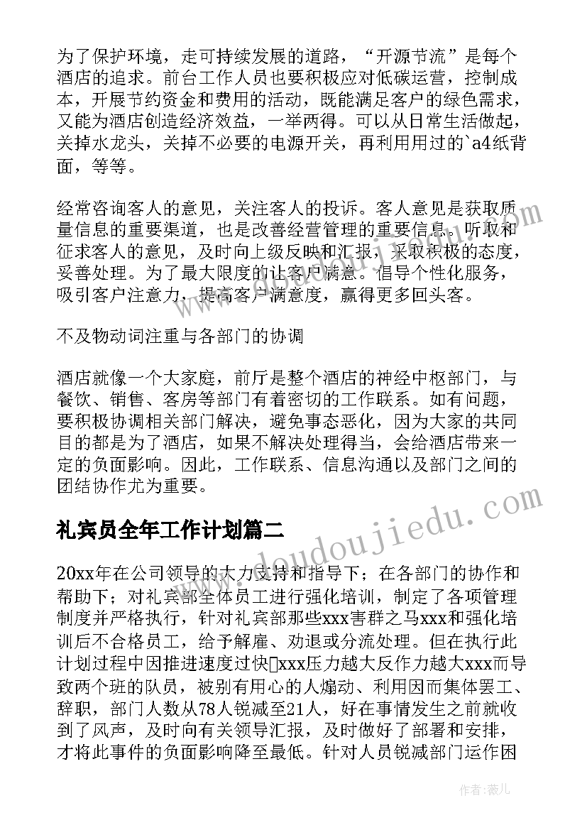 最新礼宾员全年工作计划 礼宾员月度工作计划(通用7篇)