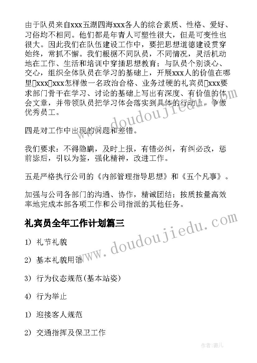 最新礼宾员全年工作计划 礼宾员月度工作计划(通用7篇)