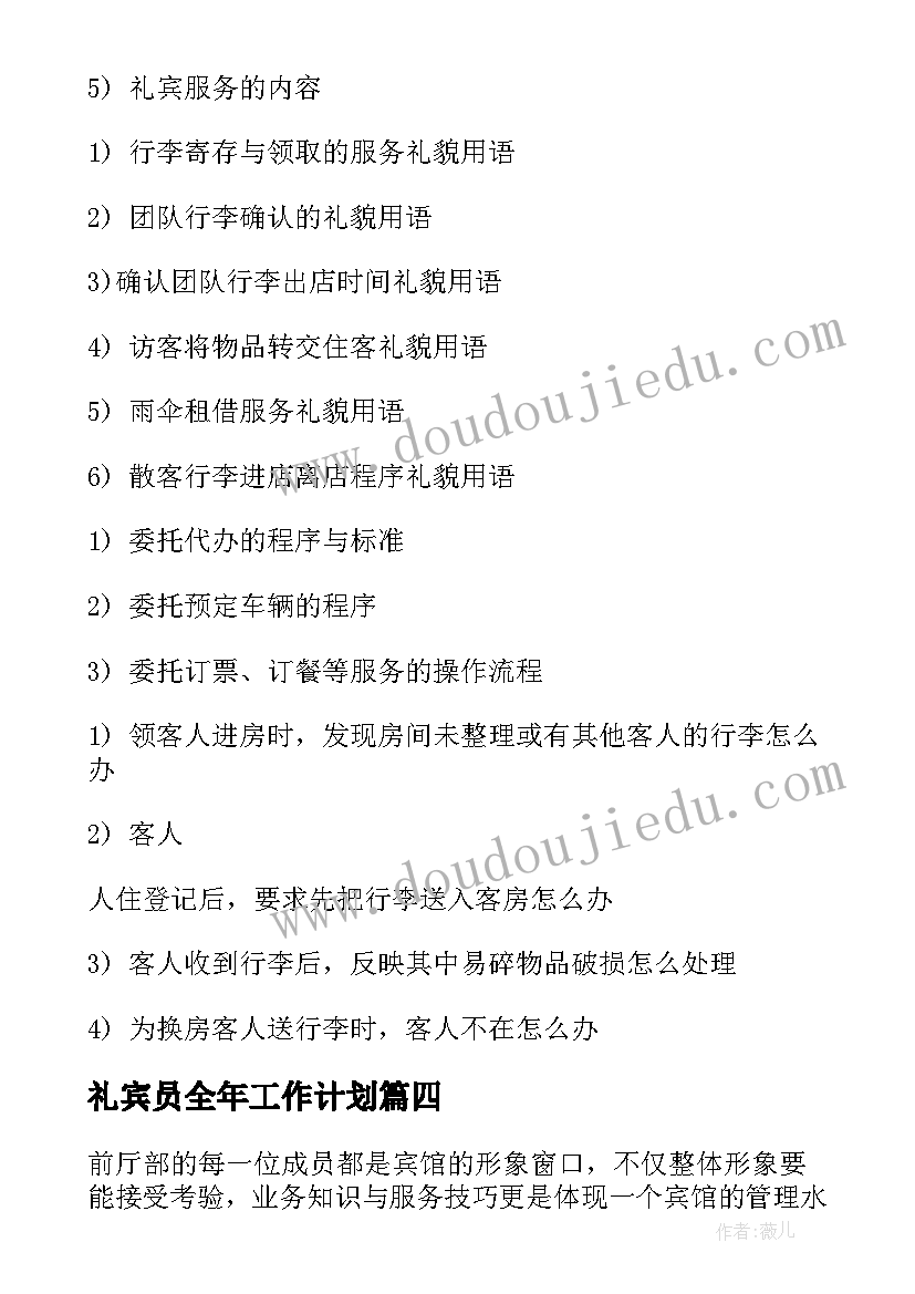 最新礼宾员全年工作计划 礼宾员月度工作计划(通用7篇)