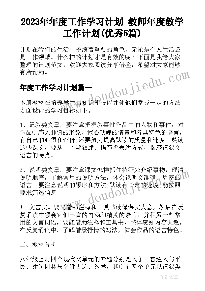 2023年年度工作学习计划 教师年度教学工作计划(优秀5篇)