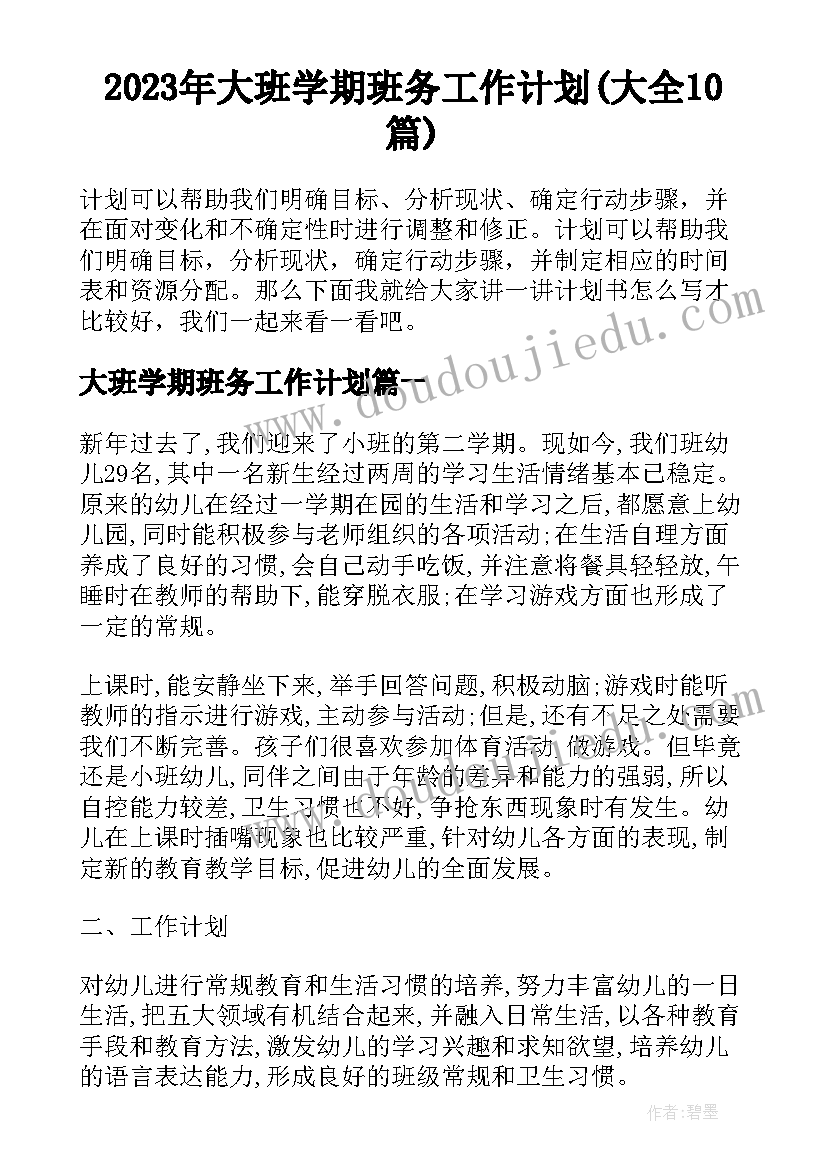 2023年大班学期班务工作计划(大全10篇)