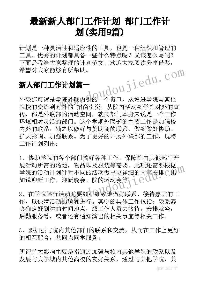 最新新人部门工作计划 部门工作计划(实用9篇)