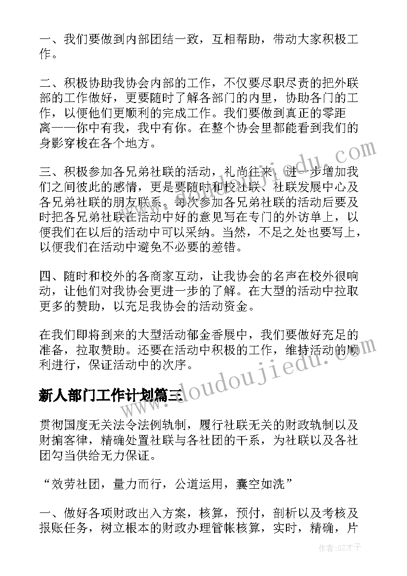 最新新人部门工作计划 部门工作计划(实用9篇)