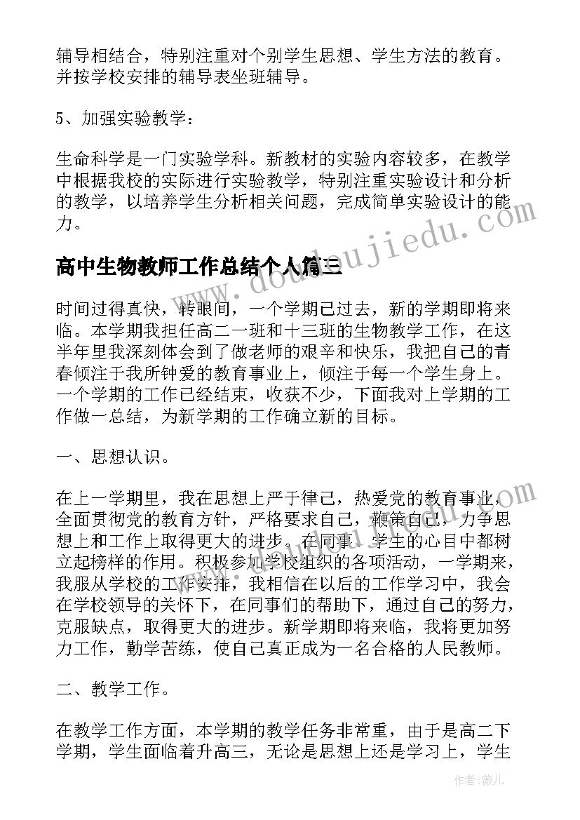 2023年高中生物教师工作总结个人 高中生物教师工作总结(汇总8篇)