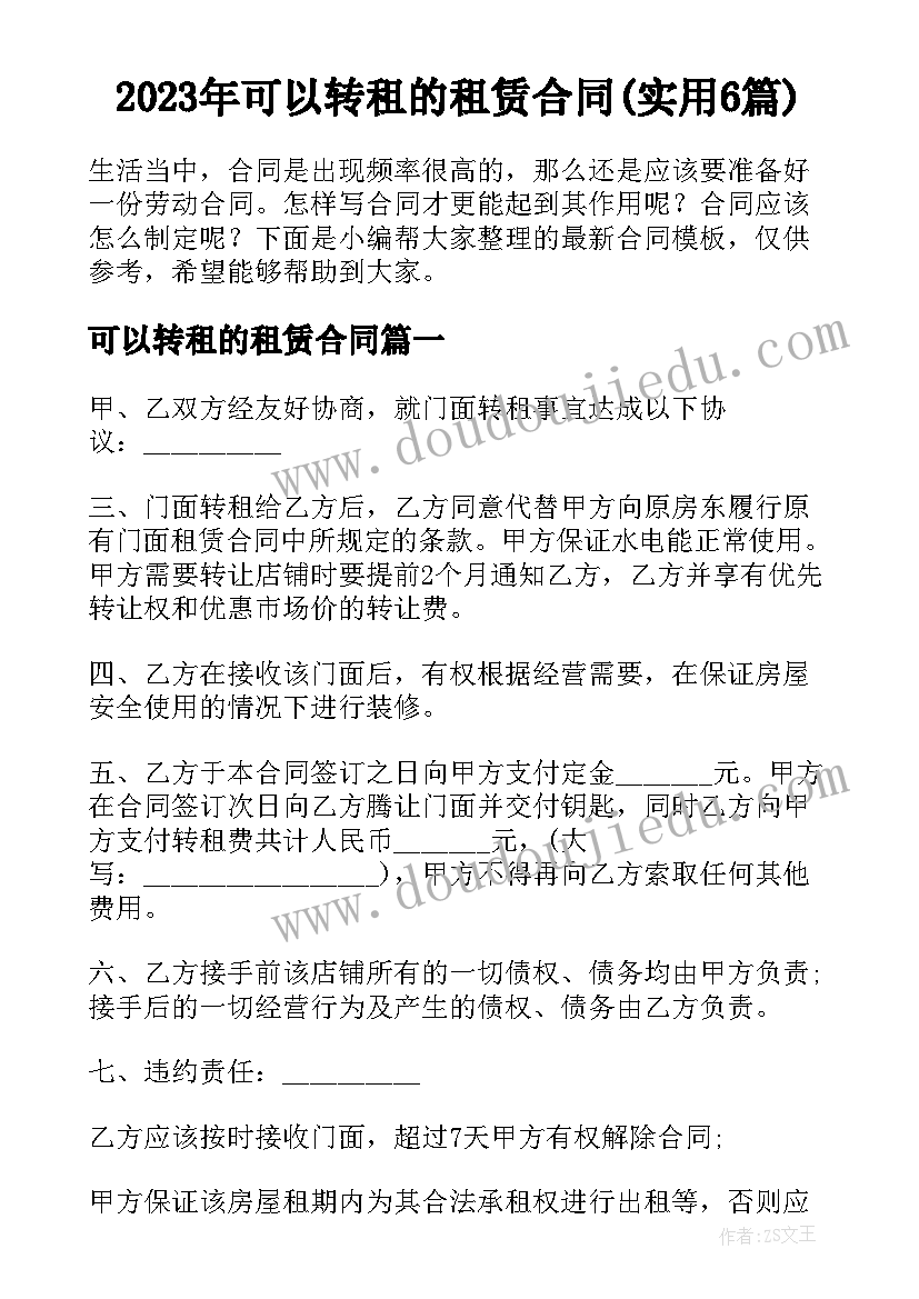 2023年可以转租的租赁合同(实用6篇)