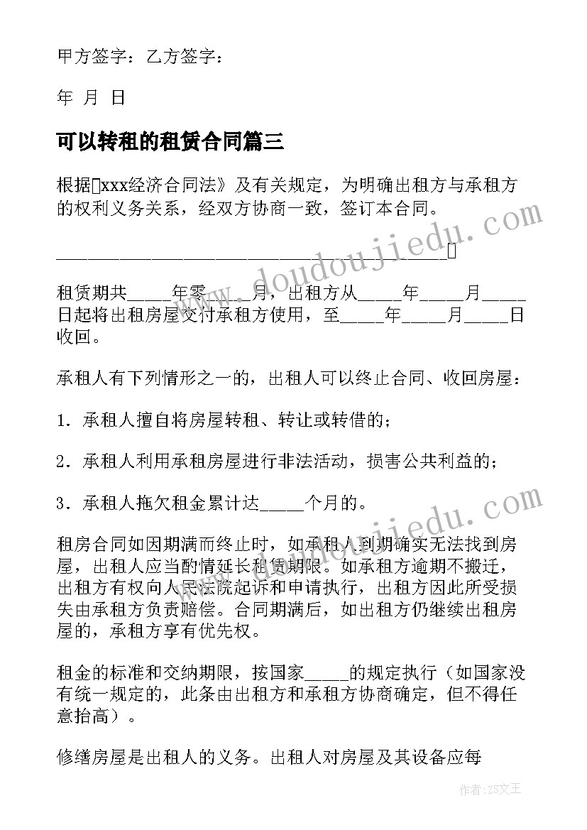 2023年可以转租的租赁合同(实用6篇)