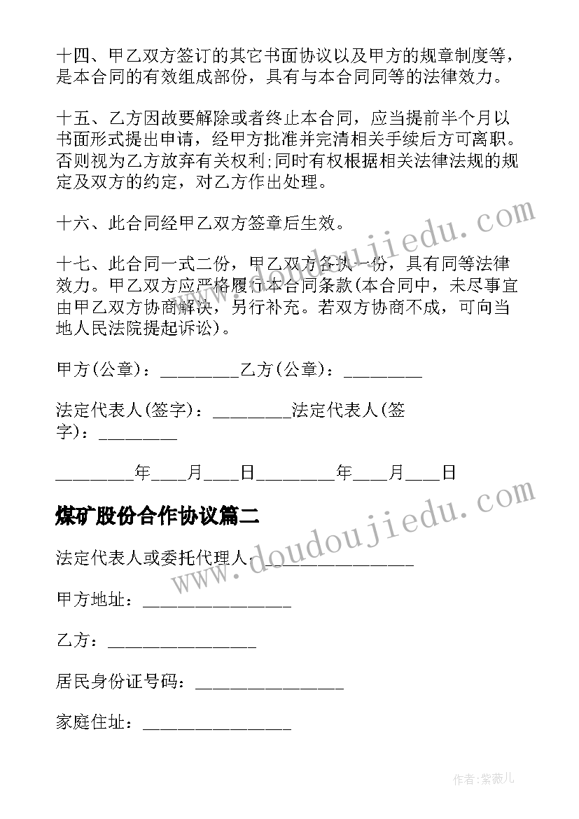 最新煤矿股份合作协议(汇总10篇)