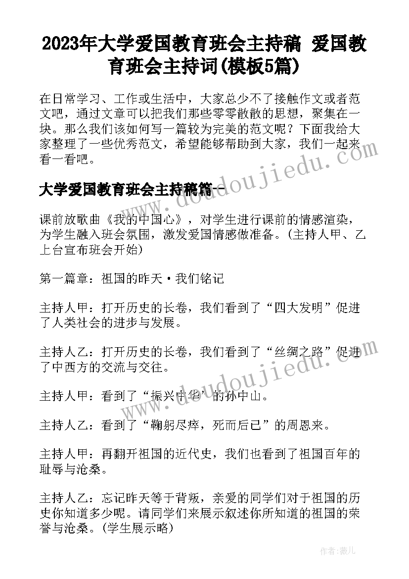 2023年大学爱国教育班会主持稿 爱国教育班会主持词(模板5篇)