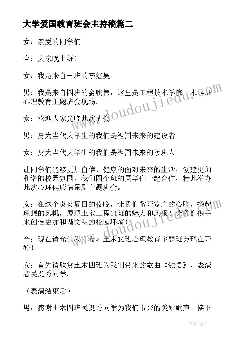 2023年大学爱国教育班会主持稿 爱国教育班会主持词(模板5篇)