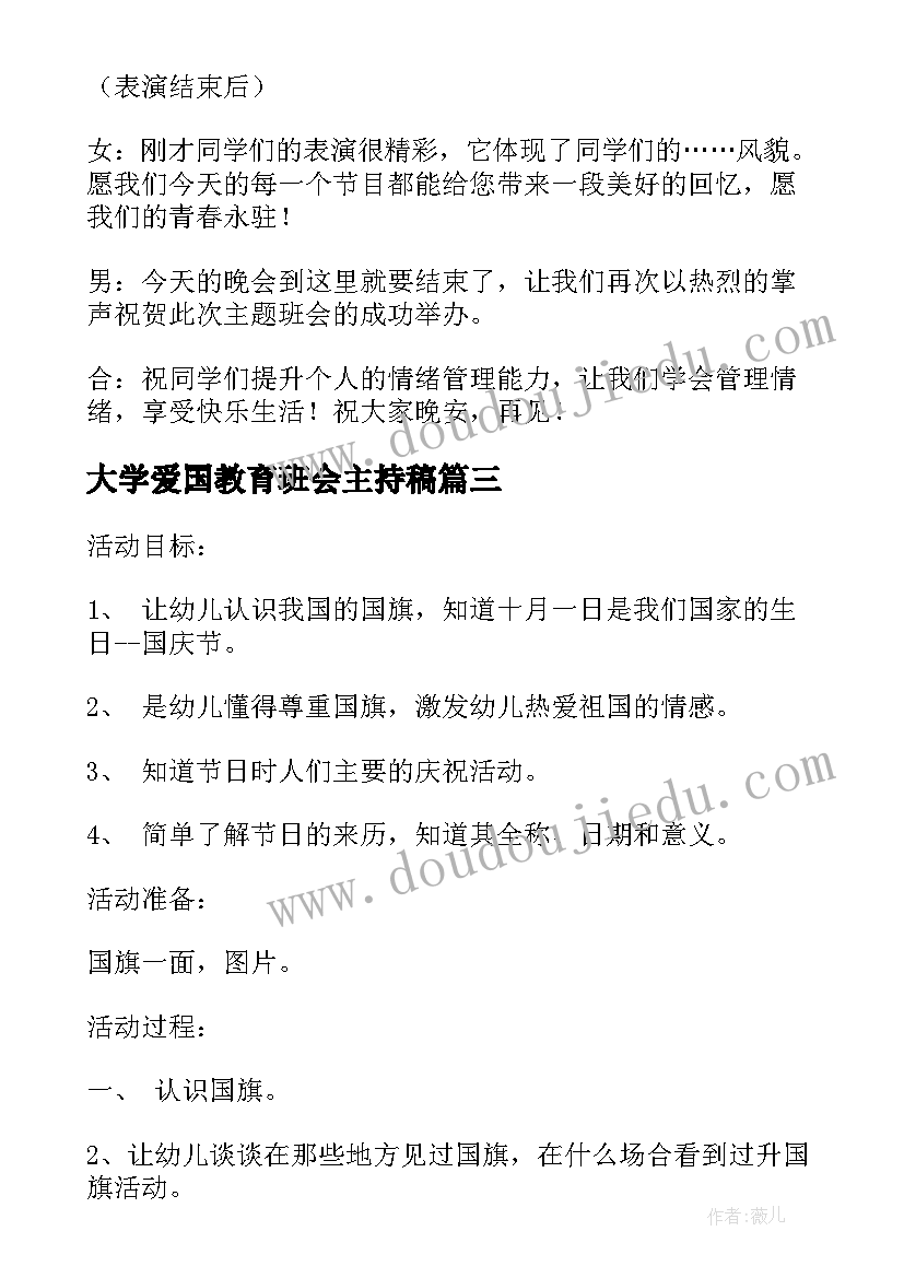 2023年大学爱国教育班会主持稿 爱国教育班会主持词(模板5篇)