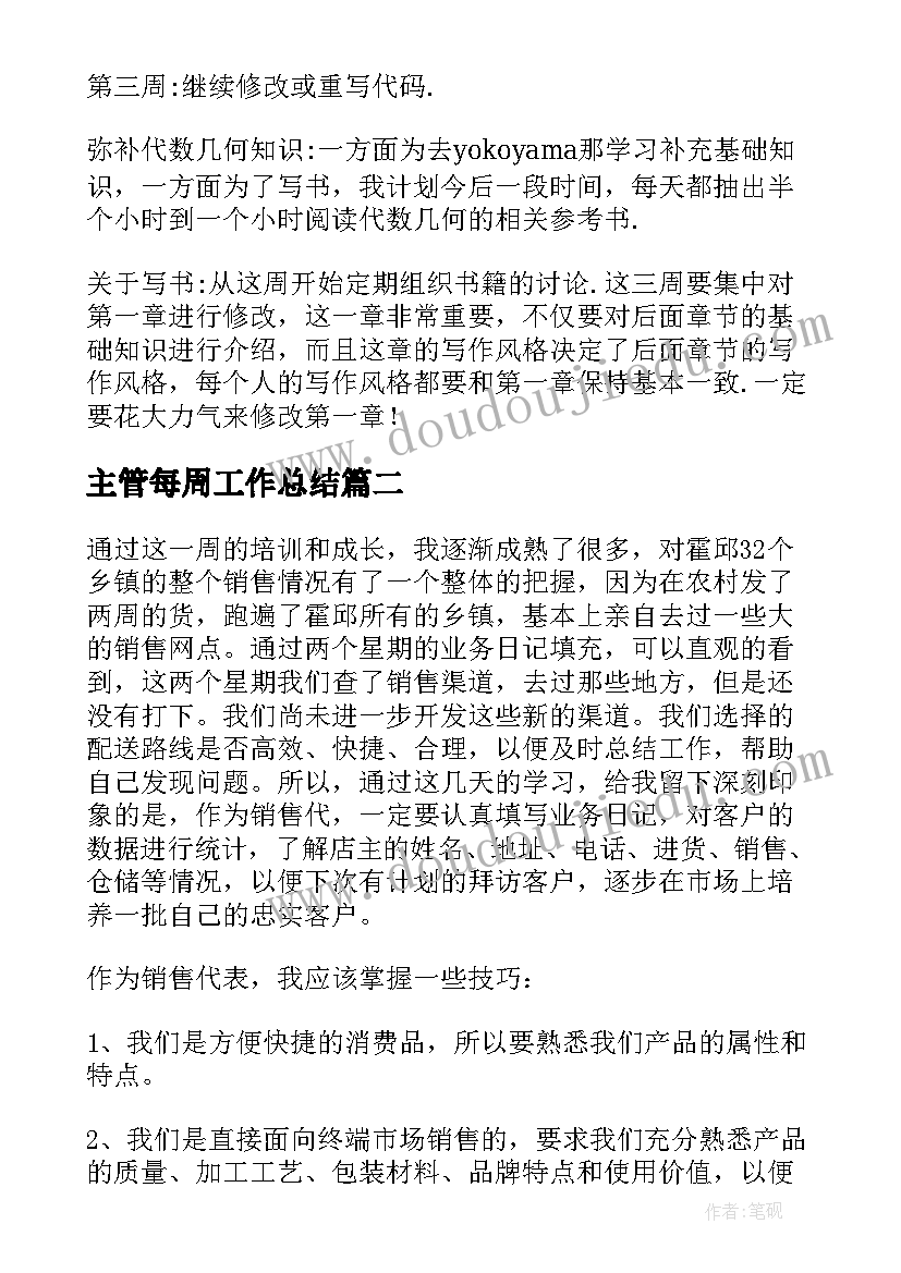 主管每周工作总结 一周工作总结(优质7篇)