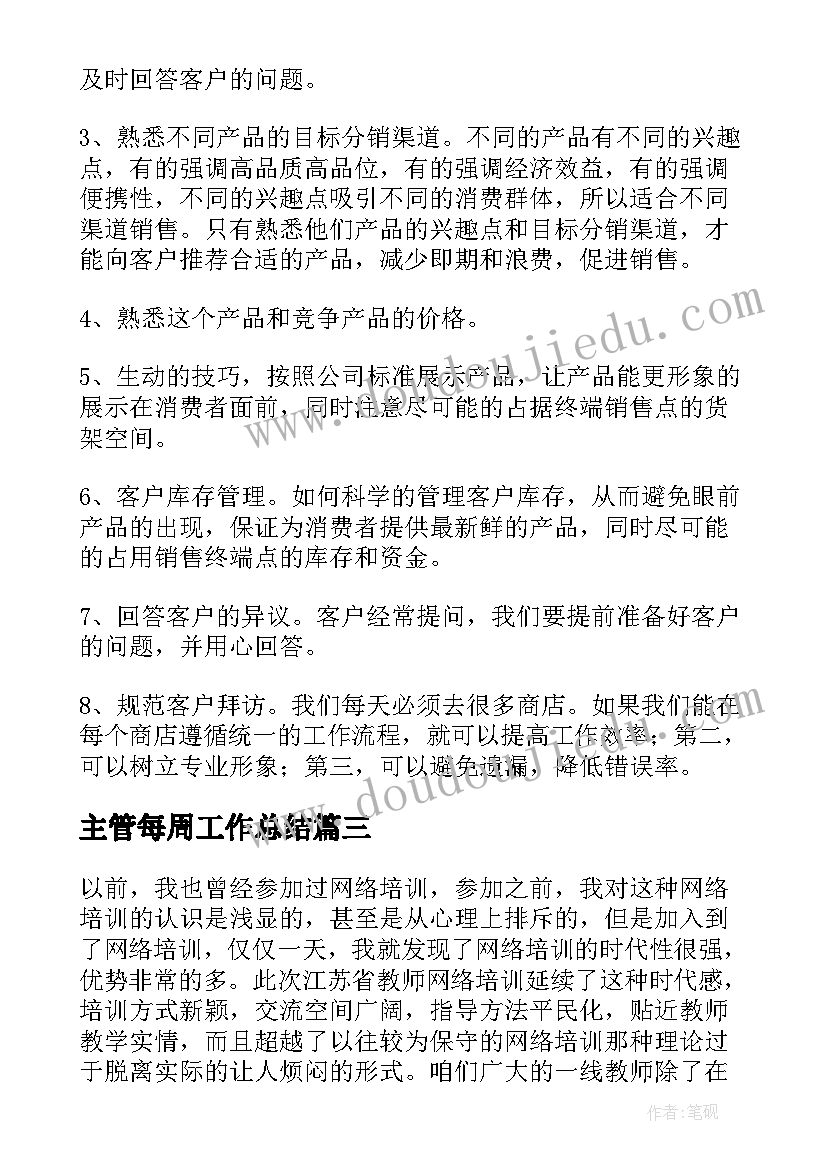 主管每周工作总结 一周工作总结(优质7篇)