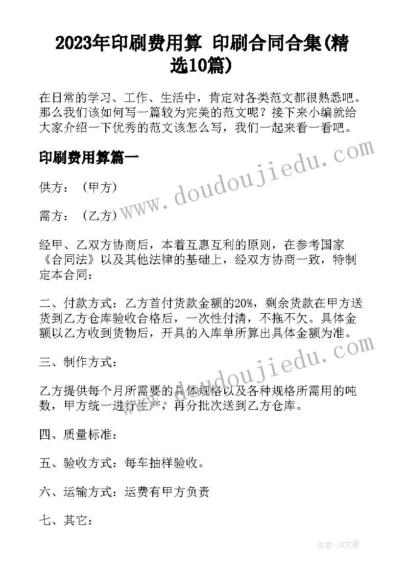 2023年印刷费用算 印刷合同合集(精选10篇)