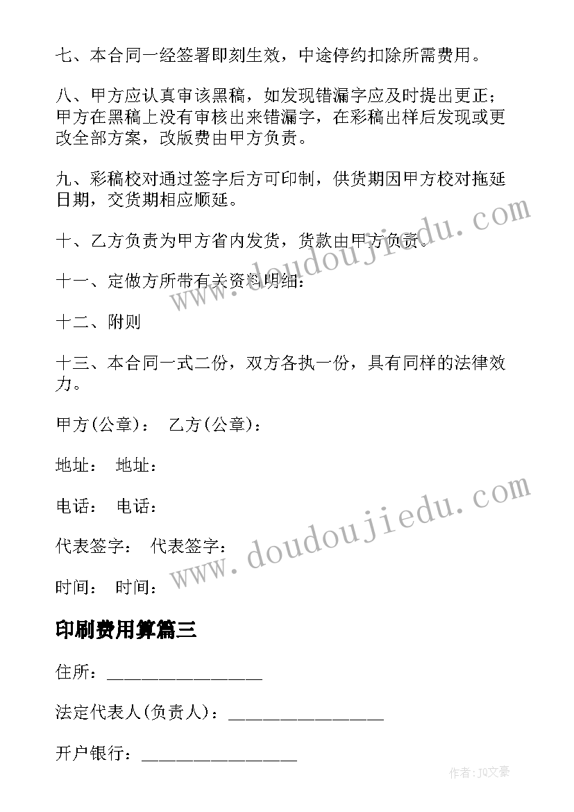 2023年印刷费用算 印刷合同合集(精选10篇)