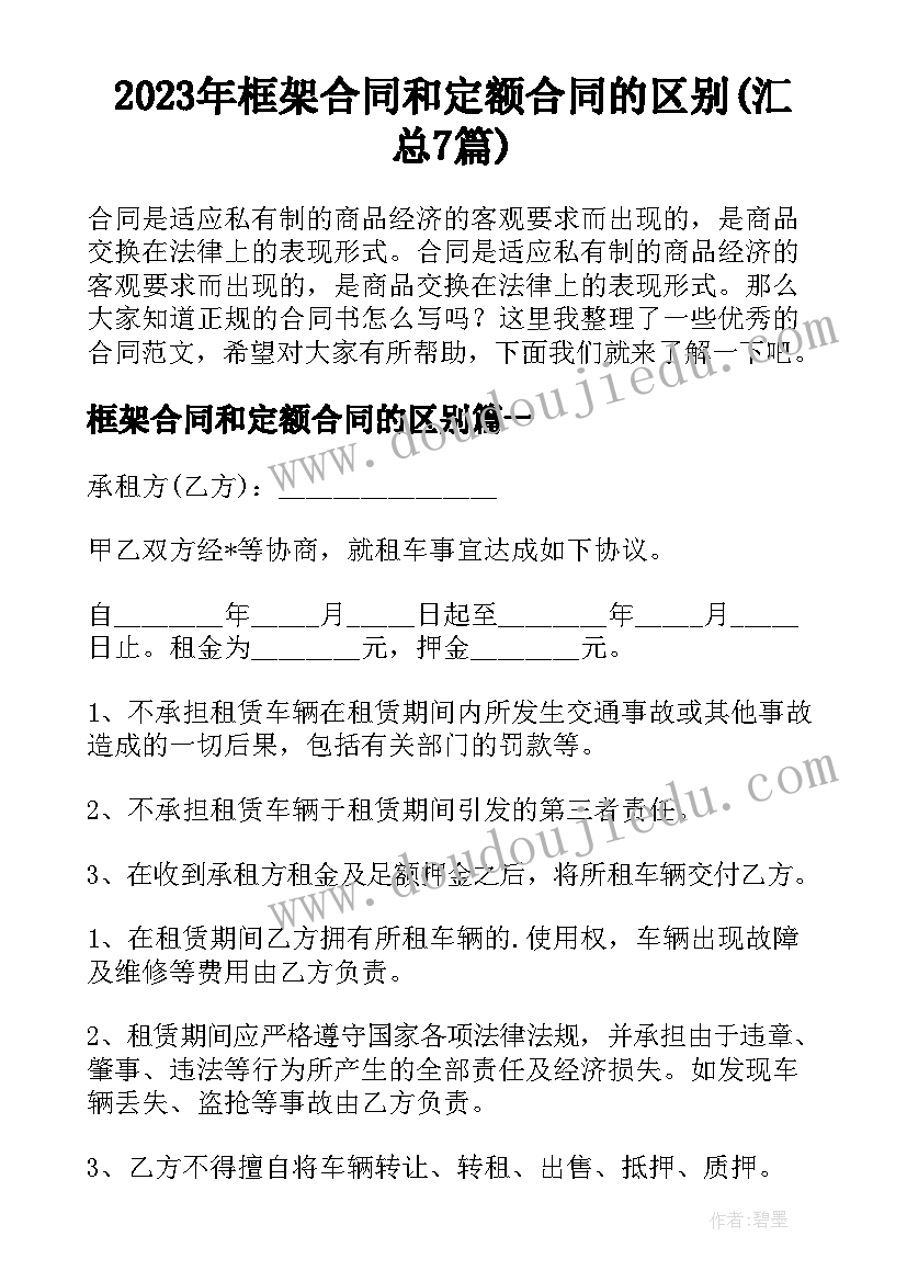 2023年框架合同和定额合同的区别(汇总7篇)