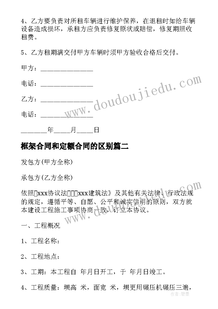 2023年框架合同和定额合同的区别(汇总7篇)