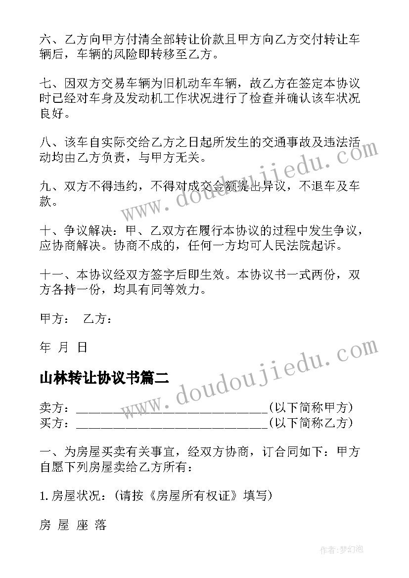 山林转让协议书 车的转让合同(模板7篇)