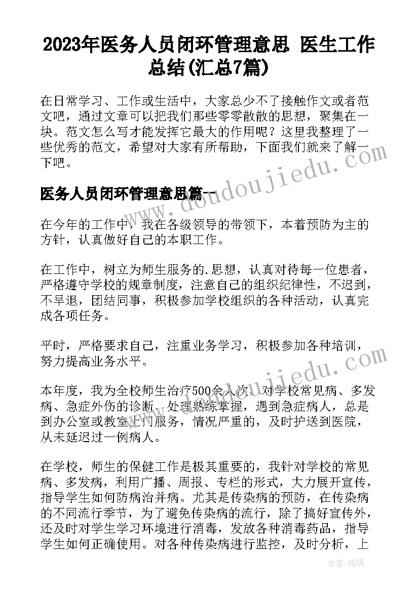 2023年医务人员闭环管理意思 医生工作总结(汇总7篇)