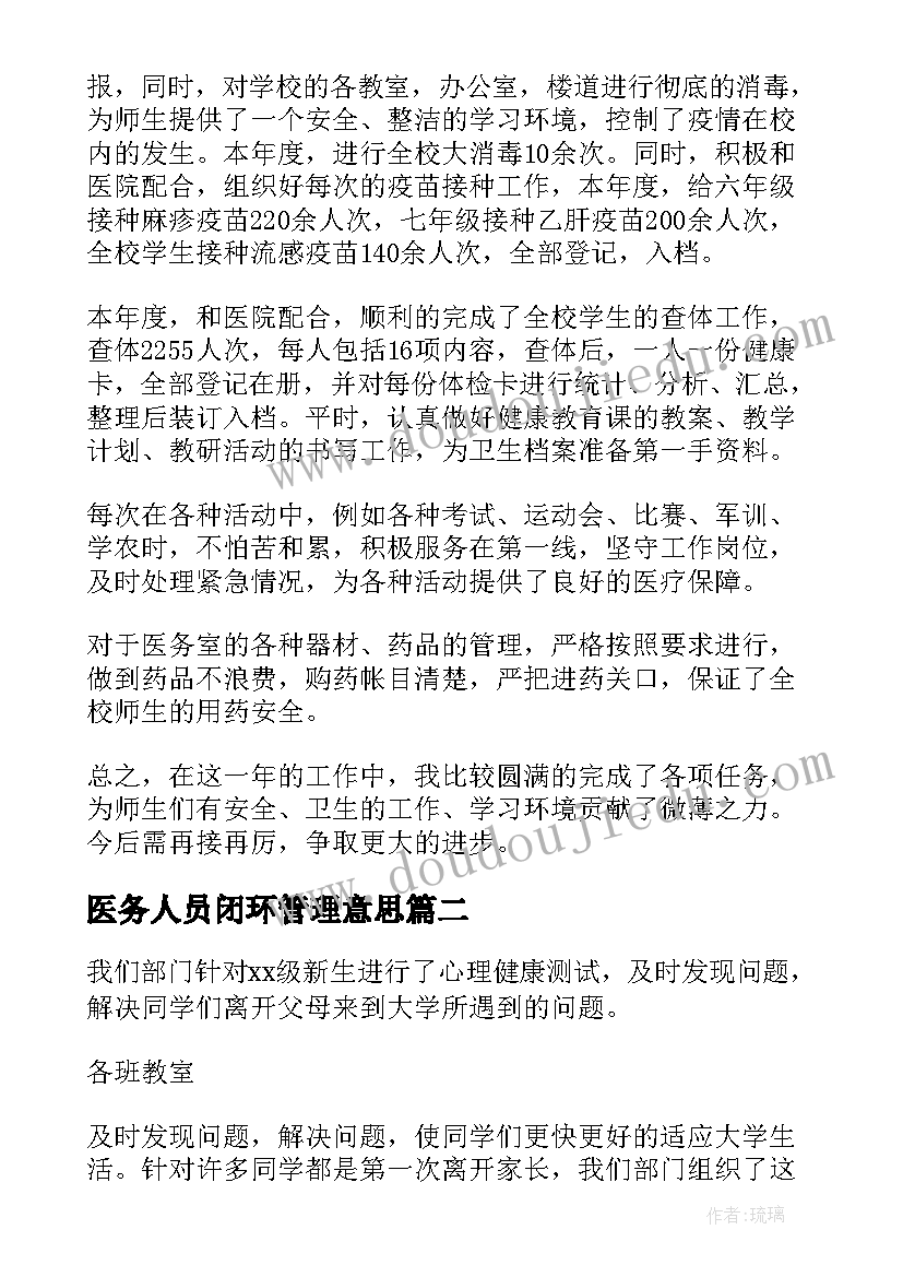 2023年医务人员闭环管理意思 医生工作总结(汇总7篇)