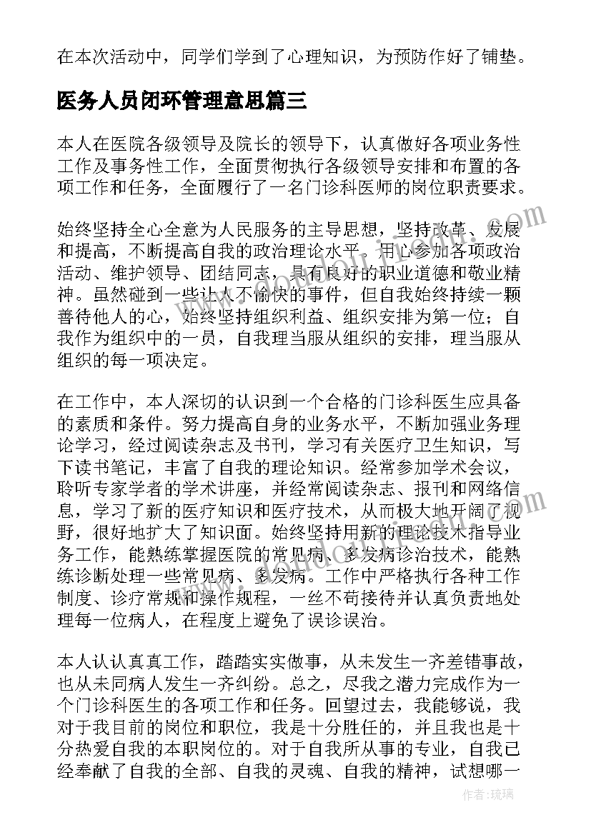 2023年医务人员闭环管理意思 医生工作总结(汇总7篇)