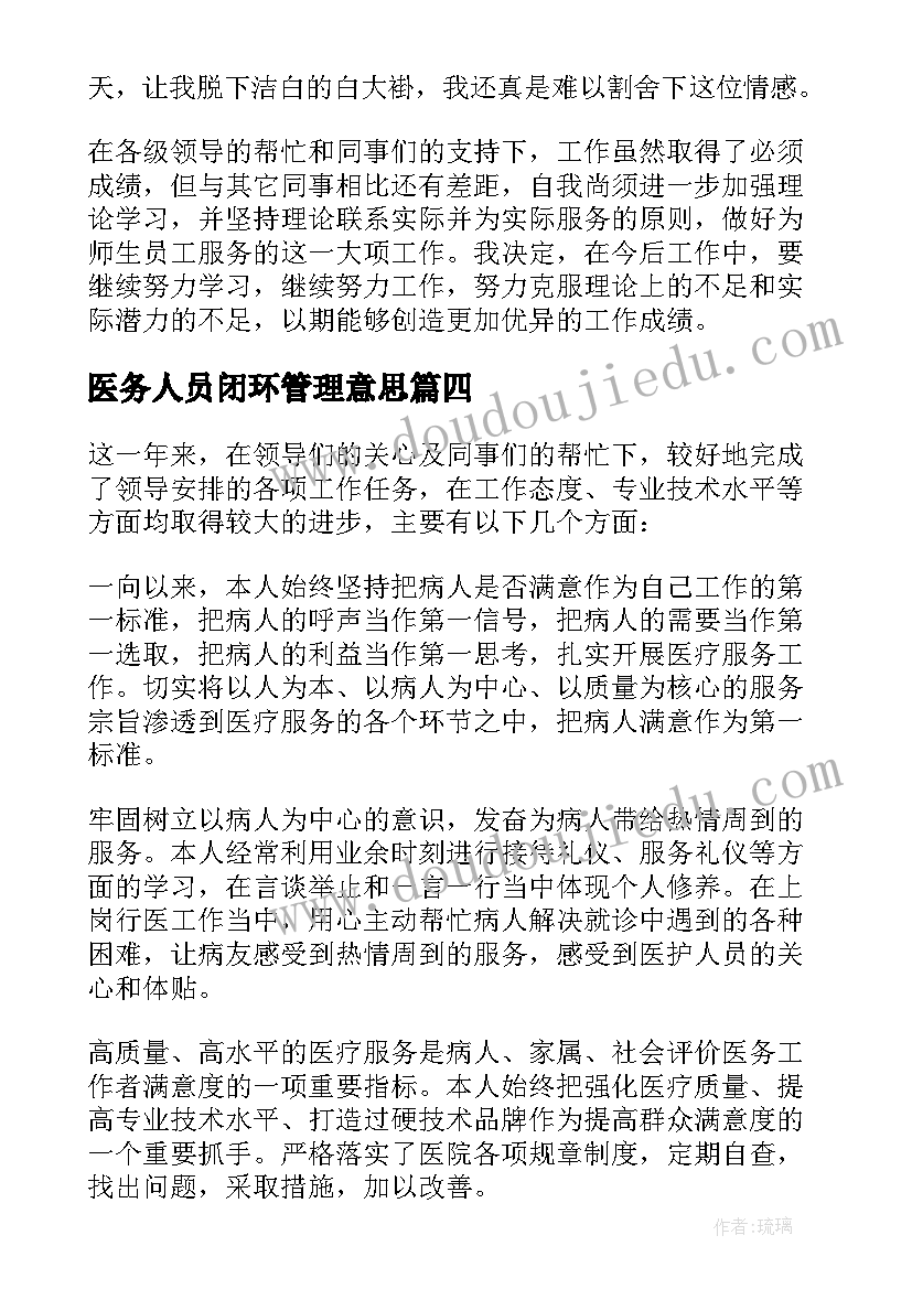 2023年医务人员闭环管理意思 医生工作总结(汇总7篇)