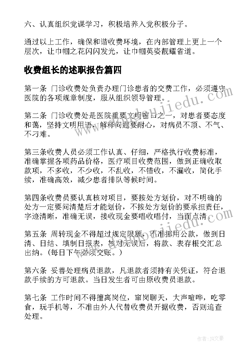 2023年收费组长的述职报告(大全6篇)