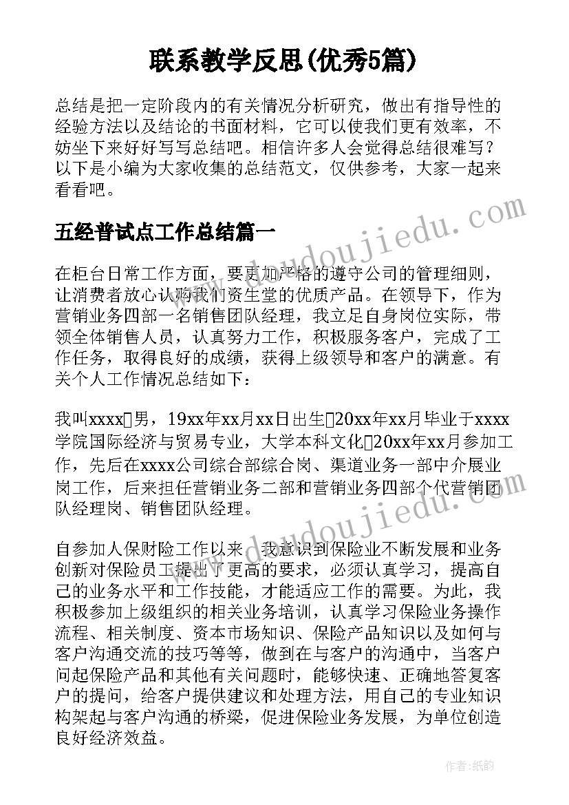 联系教学反思(优秀5篇)