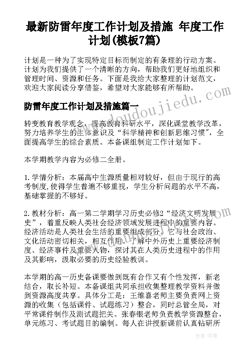 最新防雷年度工作计划及措施 年度工作计划(模板7篇)