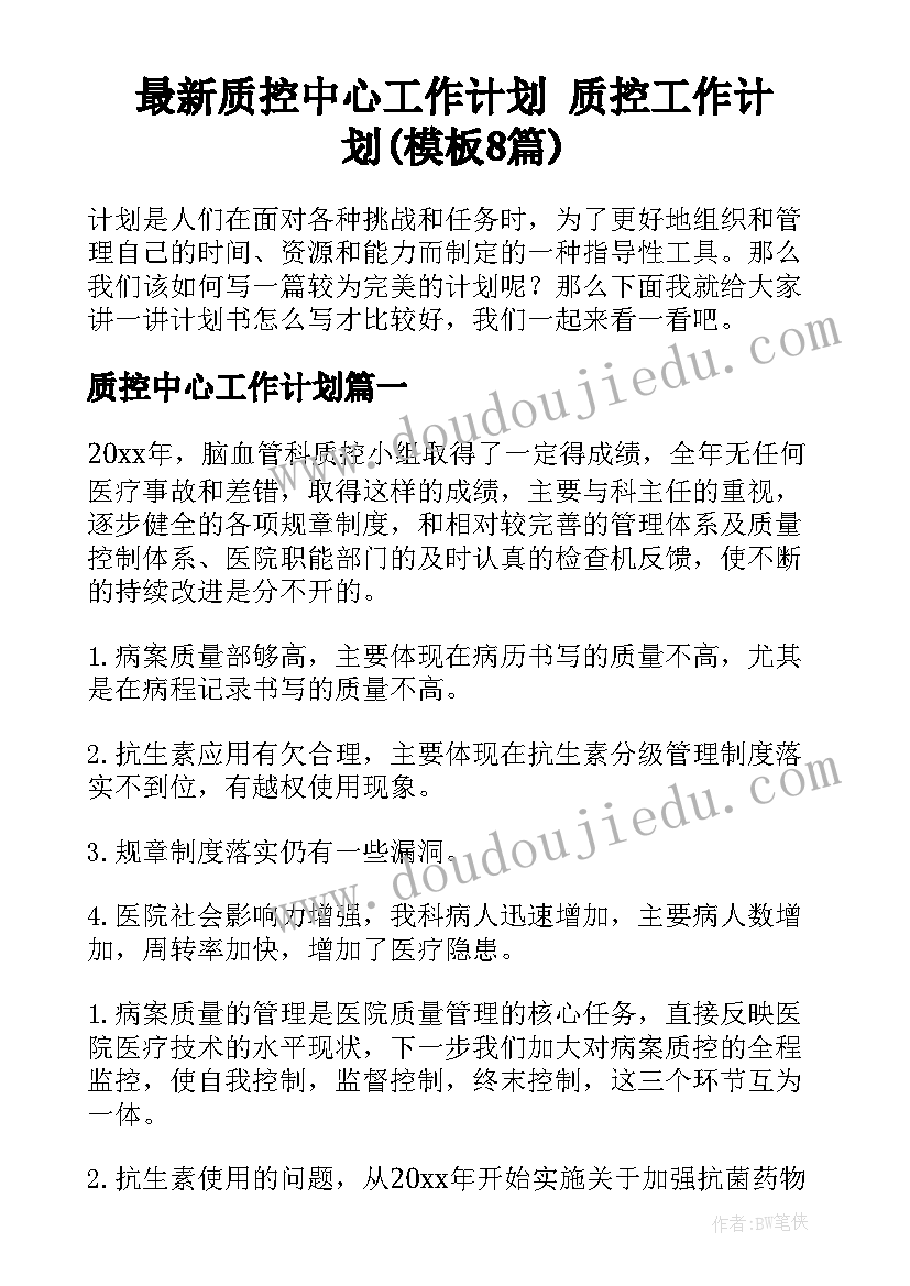 最新质控中心工作计划 质控工作计划(模板8篇)