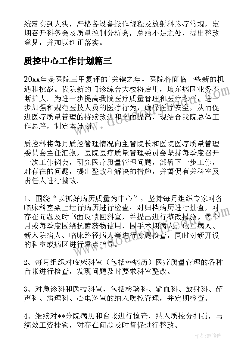 最新质控中心工作计划 质控工作计划(模板8篇)