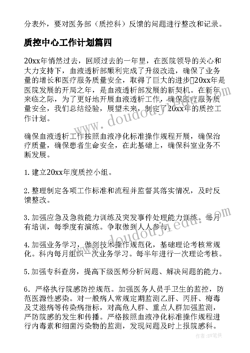 最新质控中心工作计划 质控工作计划(模板8篇)