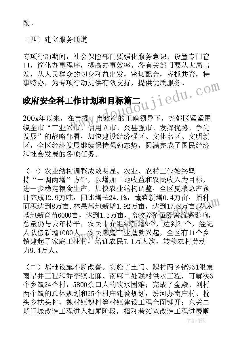 最新政府安全科工作计划和目标(实用10篇)