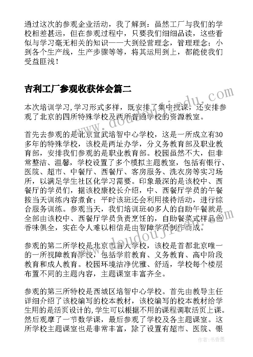 2023年吉利工厂参观收获体会(模板8篇)