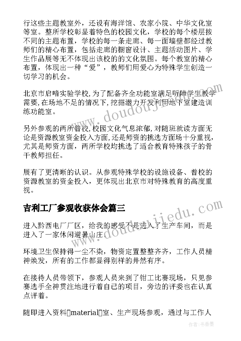 2023年吉利工厂参观收获体会(模板8篇)