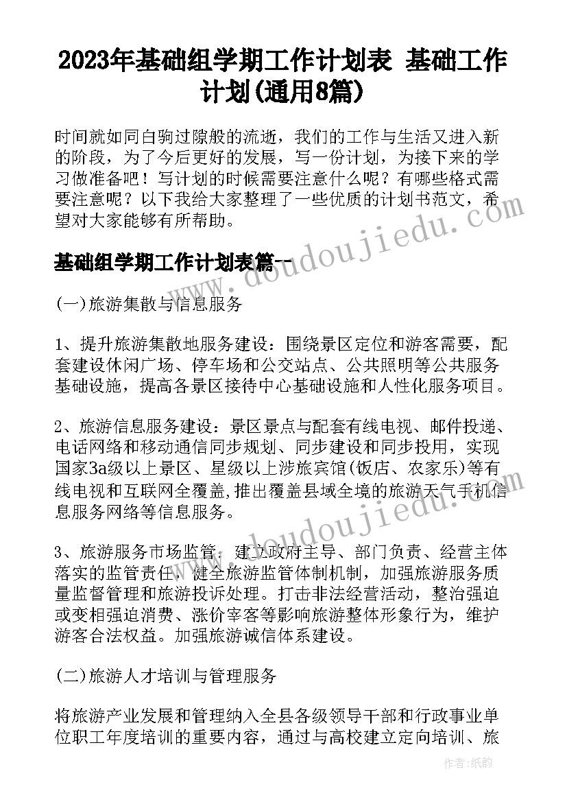 2023年基础组学期工作计划表 基础工作计划(通用8篇)