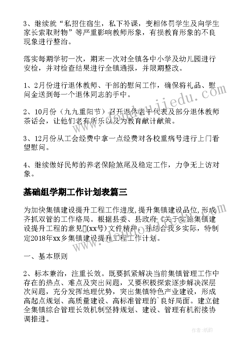 2023年基础组学期工作计划表 基础工作计划(通用8篇)