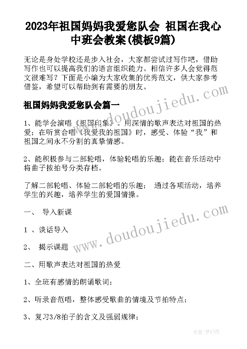 2023年祖国妈妈我爱您队会 祖国在我心中班会教案(模板9篇)