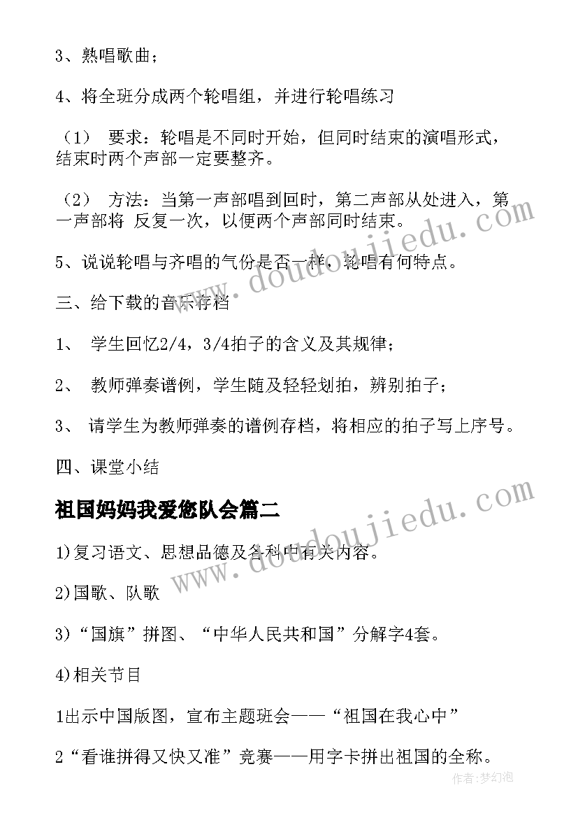 2023年祖国妈妈我爱您队会 祖国在我心中班会教案(模板9篇)