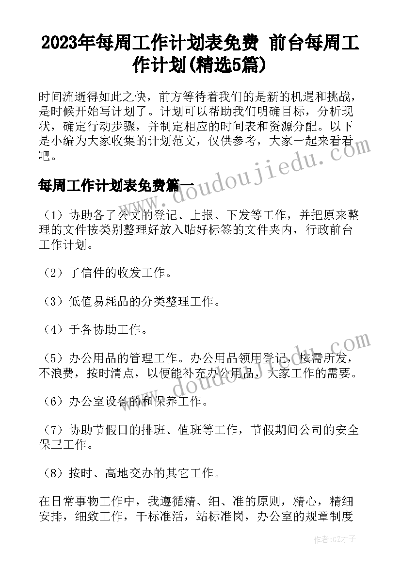 2023年每周工作计划表免费 前台每周工作计划(精选5篇)