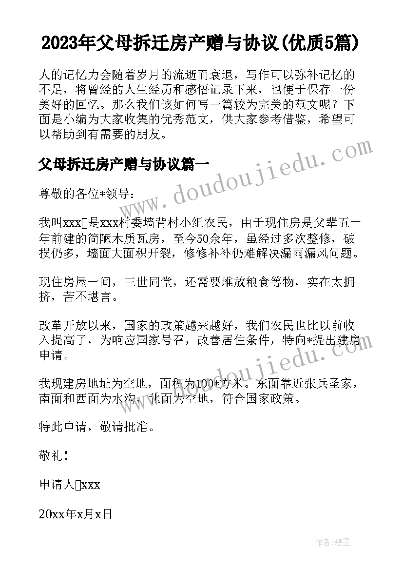 2023年父母拆迁房产赠与协议(优质5篇)