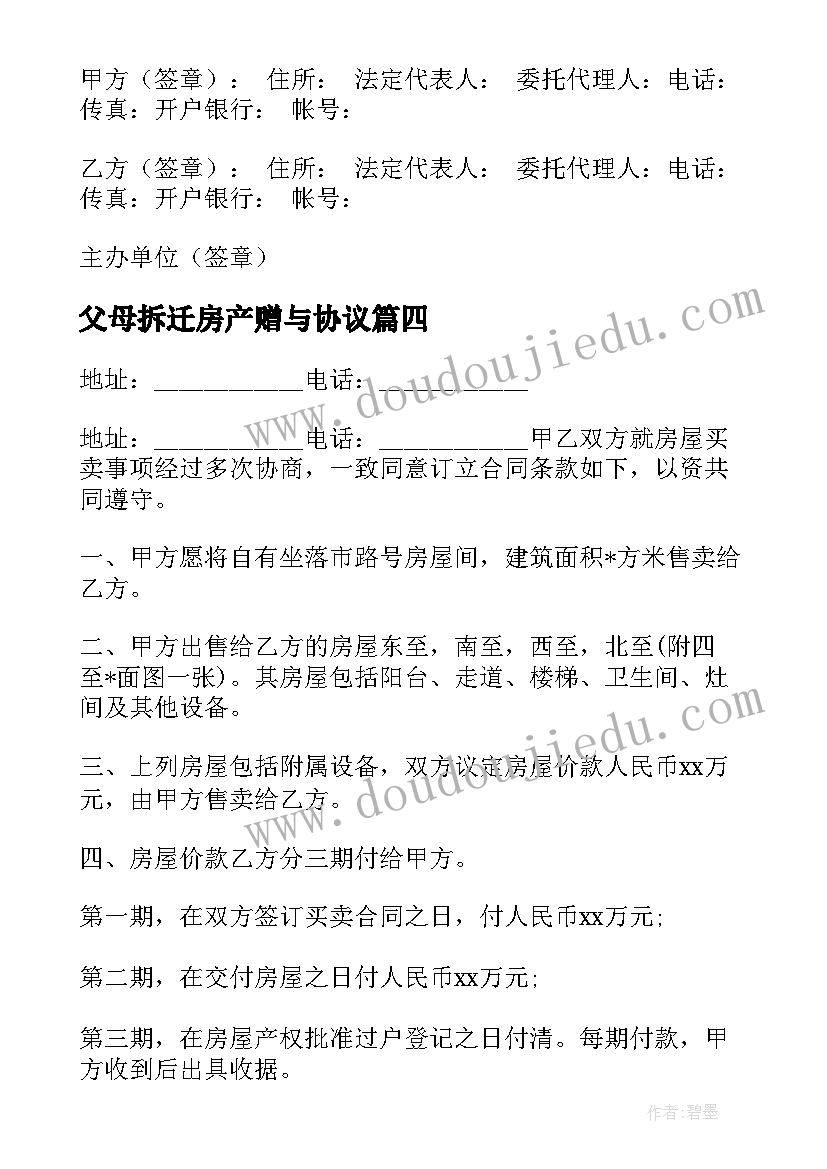 2023年父母拆迁房产赠与协议(优质5篇)