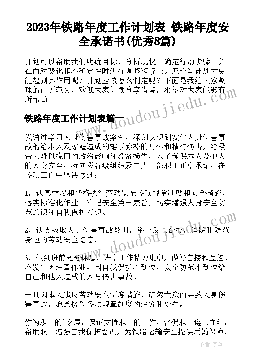 2023年铁路年度工作计划表 铁路年度安全承诺书(优秀8篇)