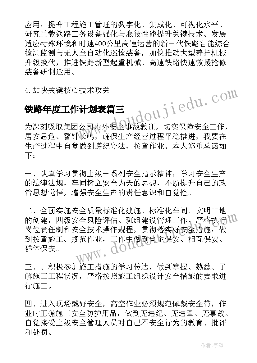 2023年铁路年度工作计划表 铁路年度安全承诺书(优秀8篇)