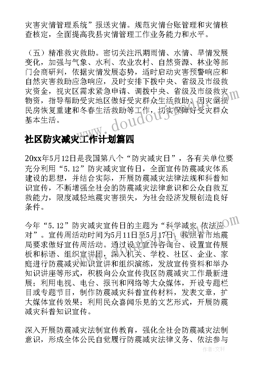 最新社区防灾减灾工作计划 防灾减灾工作计划(模板8篇)