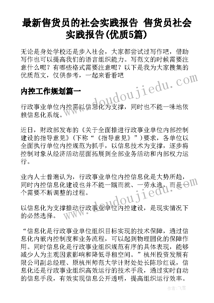 最新售货员的社会实践报告 售货员社会实践报告(优质5篇)