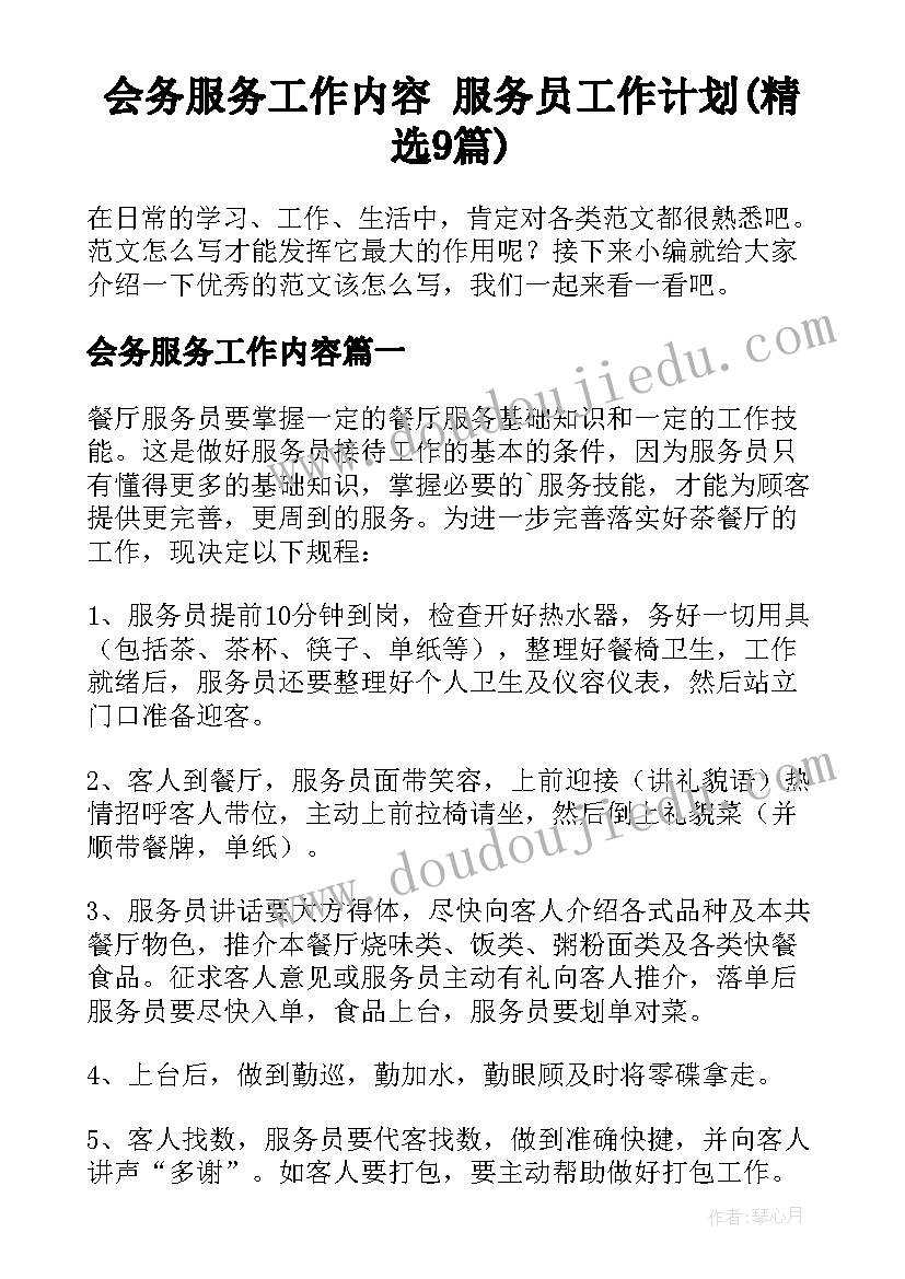 会务服务工作内容 服务员工作计划(精选9篇)